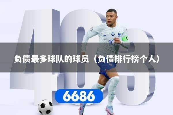 负债最多球队的球员（负债排行榜个人）