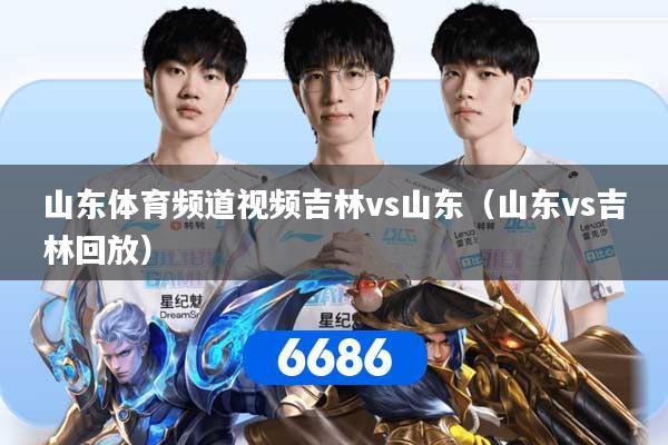 山东体育频道视频吉林vs山东（山东vs吉林回放）