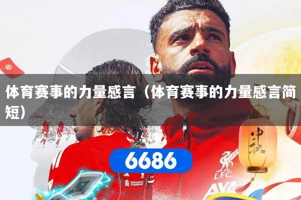 体育赛事的力量感言（体育赛事的力量感言简短）