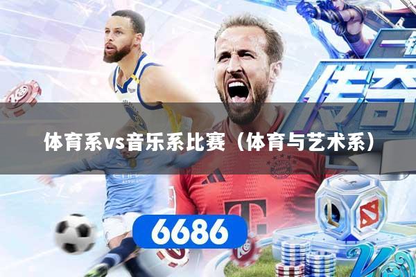 体育系vs音乐系比赛（体育与艺术系）