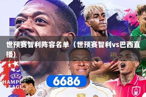 世预赛智利阵容名单（世预赛智利vs巴西直播）