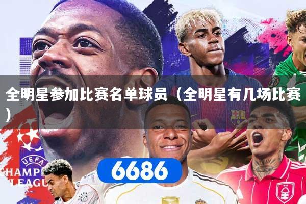 全明星参加比赛名单球员（全明星有几场比赛）