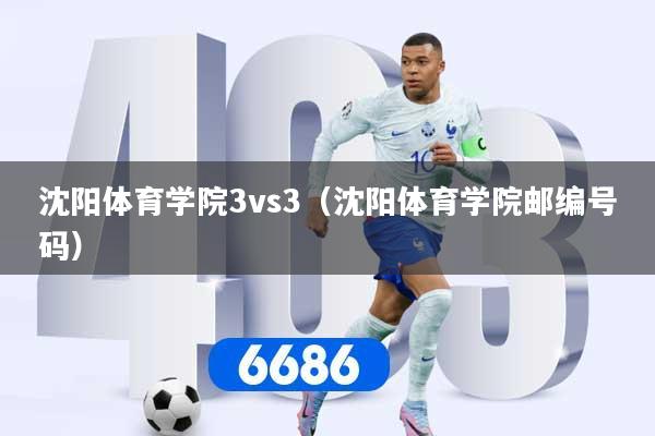 沈阳体育学院3vs3(沈阳体育学院邮编号码)