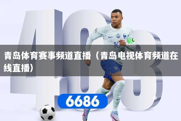 青岛体育赛事频道直播(青岛电视体育频道在线直播)
