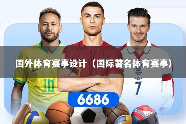 国外体育赛事设计(国际著名体育赛事)