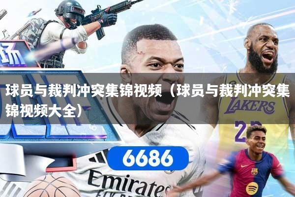 球员与裁判冲突集锦视频(球员与裁判冲突集锦视频大全)