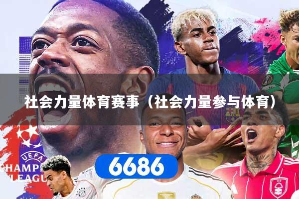 社会力量体育赛事(社会力量参与体育)