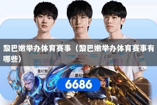 黎巴嫩举办体育赛事（黎巴嫩举办体育赛事有哪些）