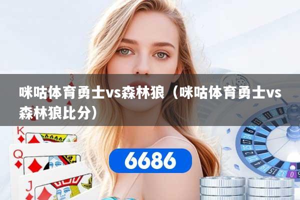 咪咕体育勇士vs森林狼(咪咕体育勇士vs森林狼比分)