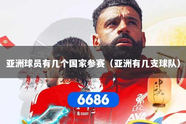 亚洲球员有几个国家参赛（亚洲有几支球队）
