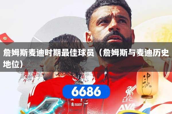 詹姆斯麦迪时期最佳球员（詹姆斯与麦迪历史地位）