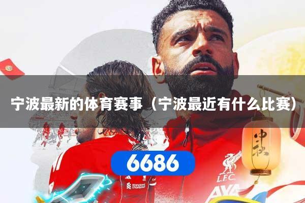 宁波最新的体育赛事(宁波最近有什么比赛)