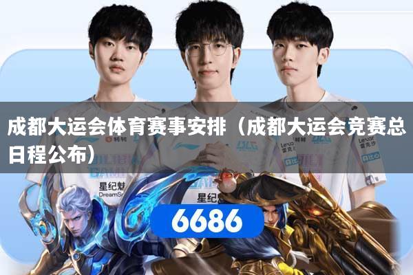 成都大运会体育赛事安排（成都大运会竞赛总日程公布）