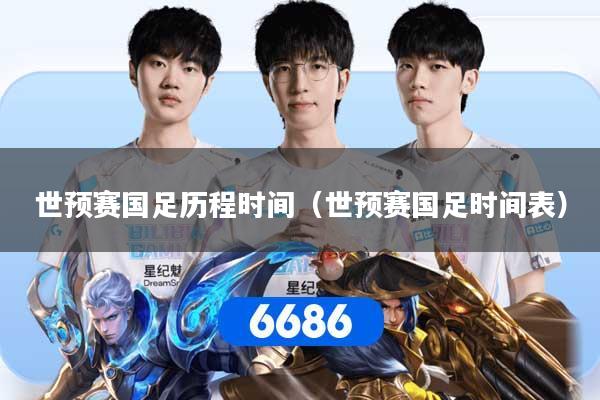 详细阅读:世预赛国足历程时间(世预赛国足时间表) 世预赛国足历程时间(世预赛国足时间表)