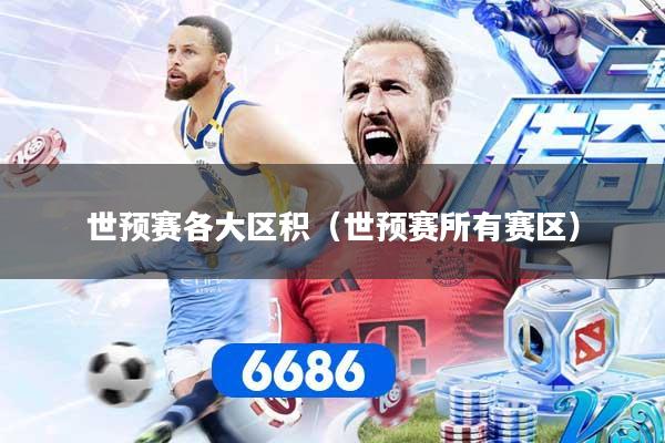 世预赛各大区积（世预赛所有赛区）